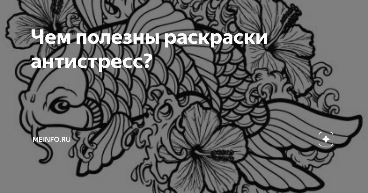 В чем польза раскраски-антистресс?