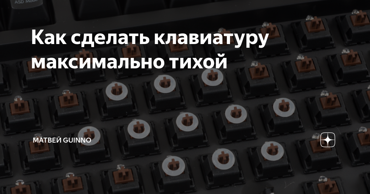 Как сделать клавиатуру максимально тихой | Матвей Guinno | Дзен