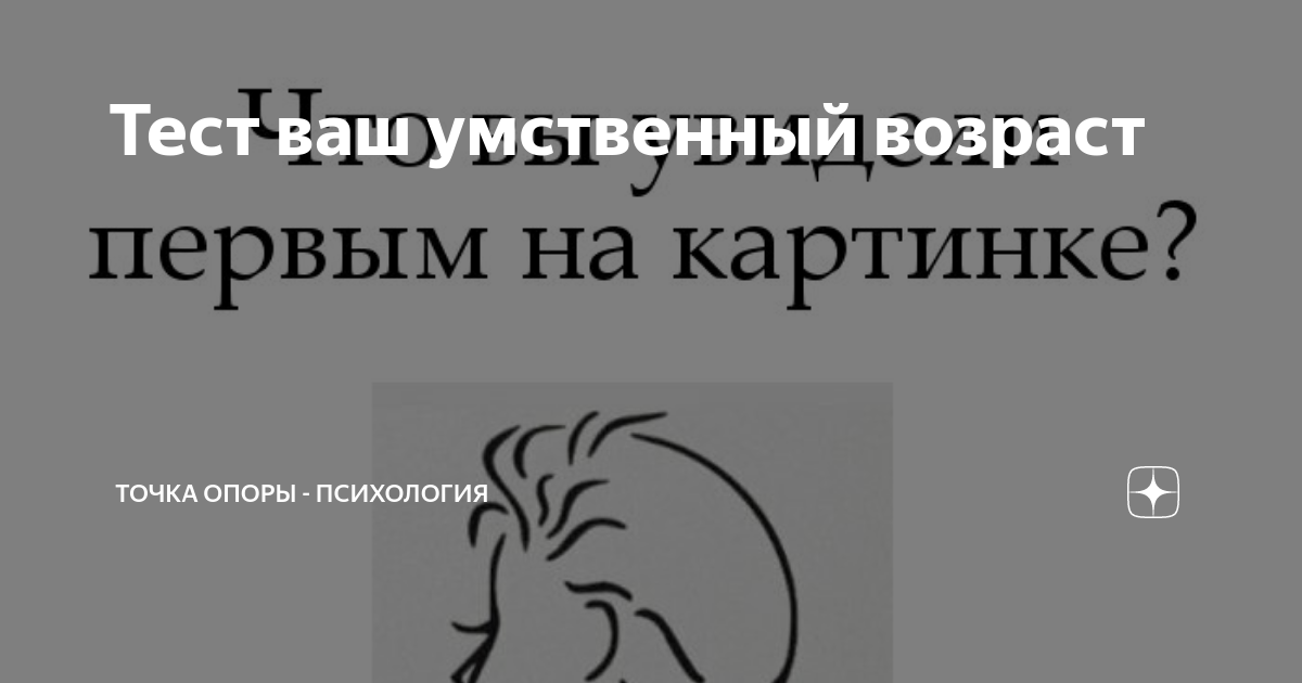 Тест на ментальный возраст. Тест ваш умственный Возраст. Умственный Возраст. Тест на Возраст по картинкам.