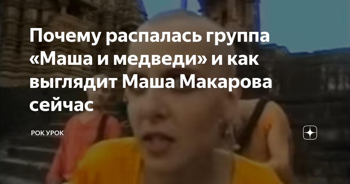 Почему распалась группа «Маша и медведи» и как выглядит Маша Макарова ...
