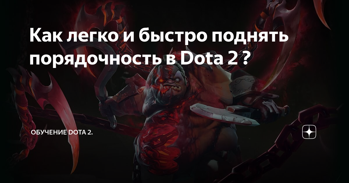 Как быстро поднять порядочность в доте. Как быстро поднять порядочность в доте