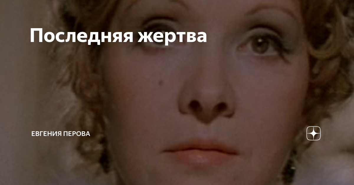 Последняя жертва сюжет