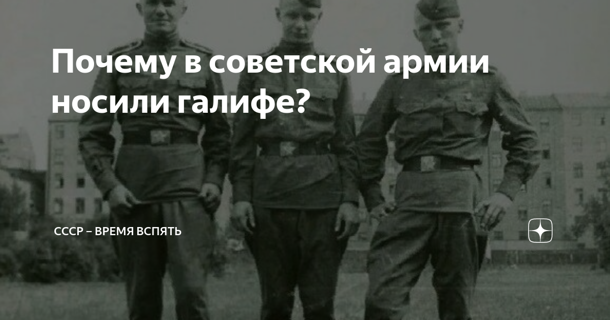 Почему в советской армии носили галифе? | СССР – Время вспять | Дзен