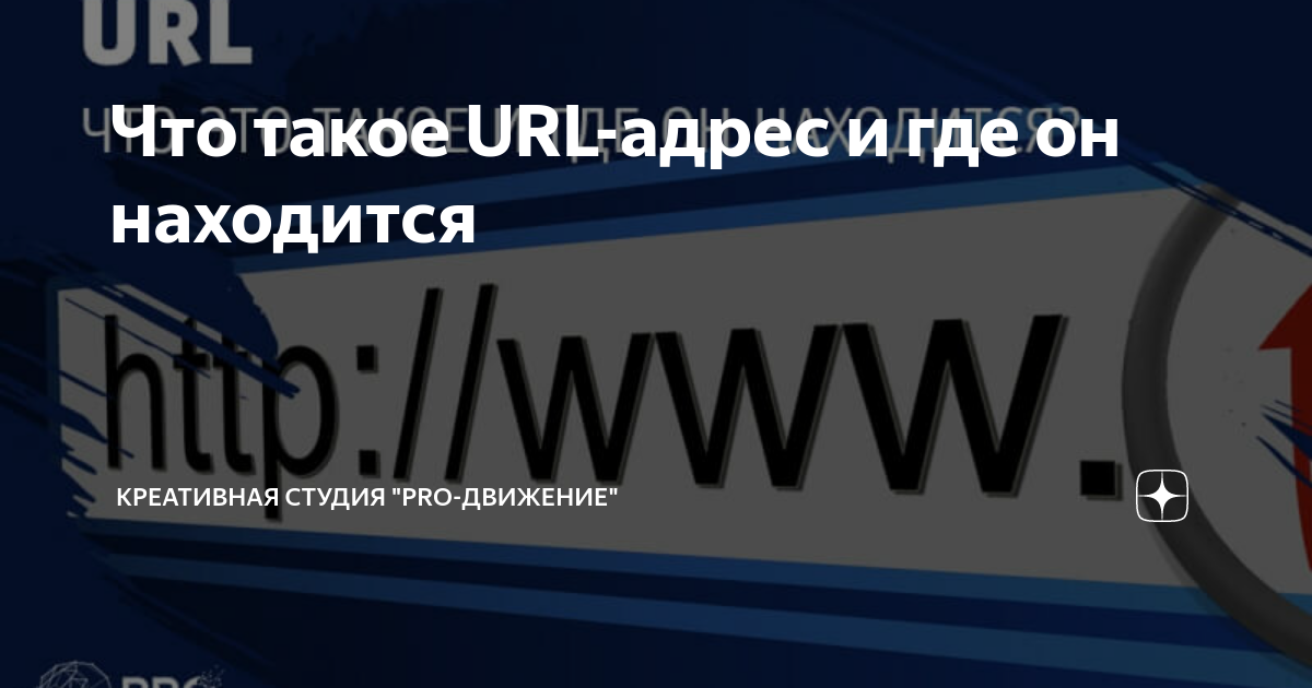 Что такое url адрес и где его найти на андроид