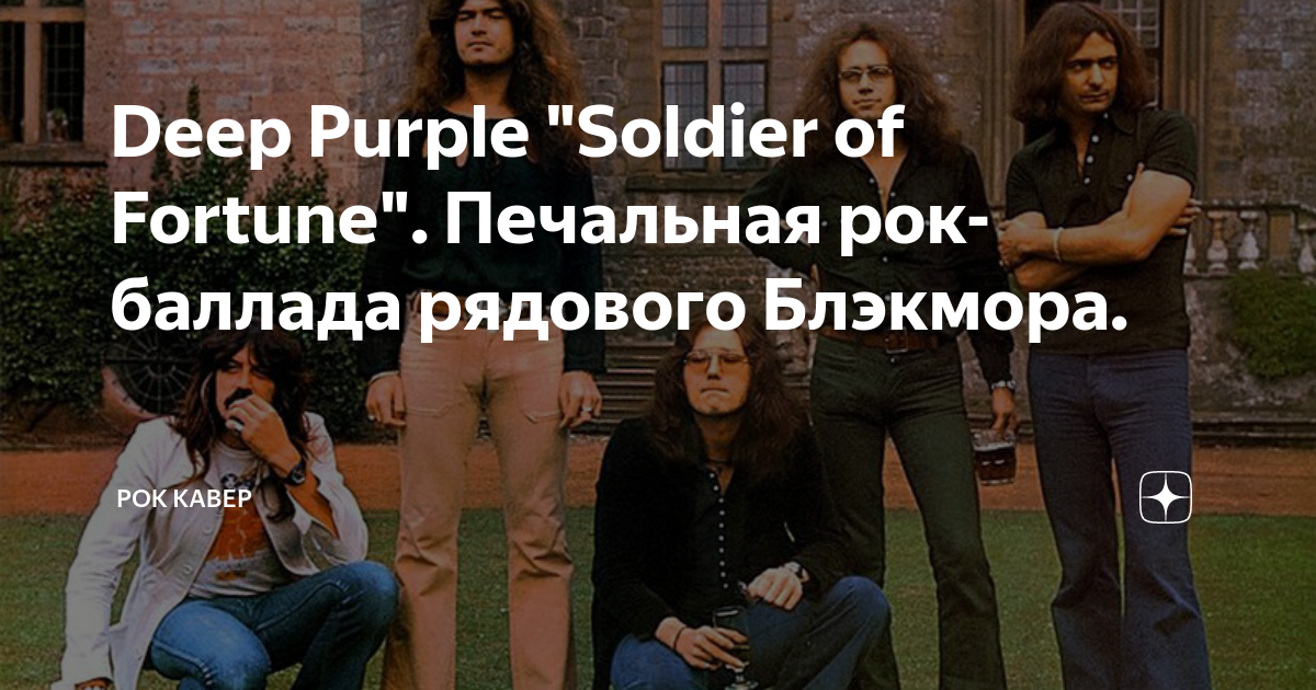 Слушать дип перпл солдат. Дип пёрпл солдат удачи. Deep Purple Soldier of Fortune. Deep Purple Soldier Fortune Soldier. Deep Purple Soldier of Fortune 1974.