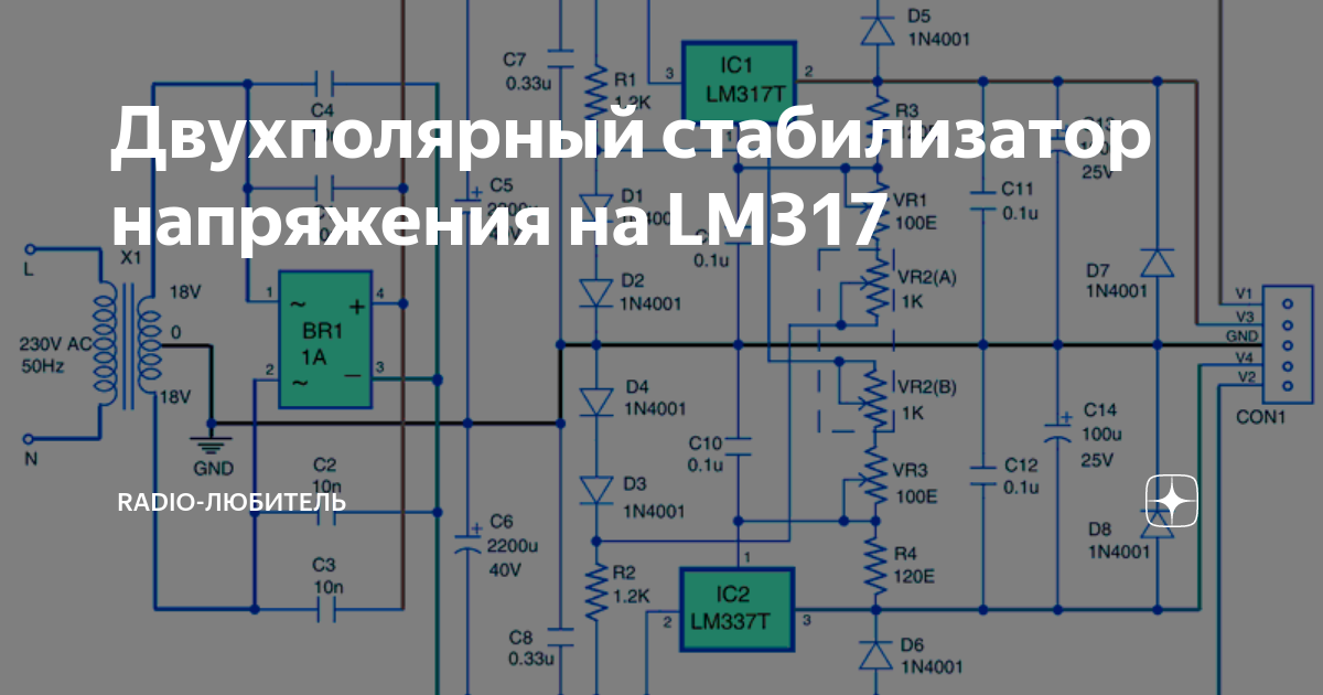 Двуполярный источник питания на LM 317 и LM 337 - Аналоговые блоки питания и ста