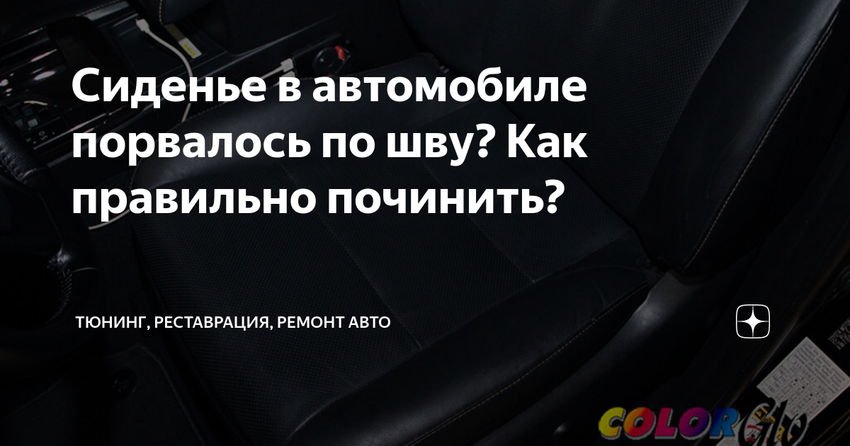 Сиденье в автомобиле порвалось по шву? Как правильно починить? | Тюнинг ...