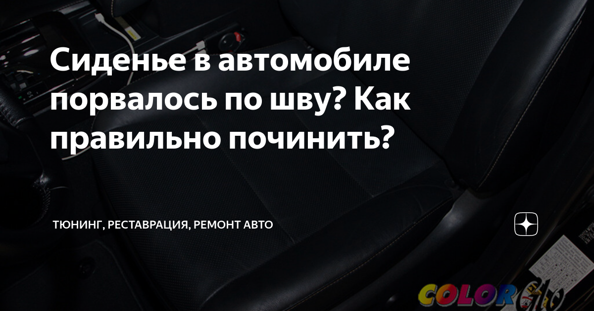 Как починить сиденье автомобиля