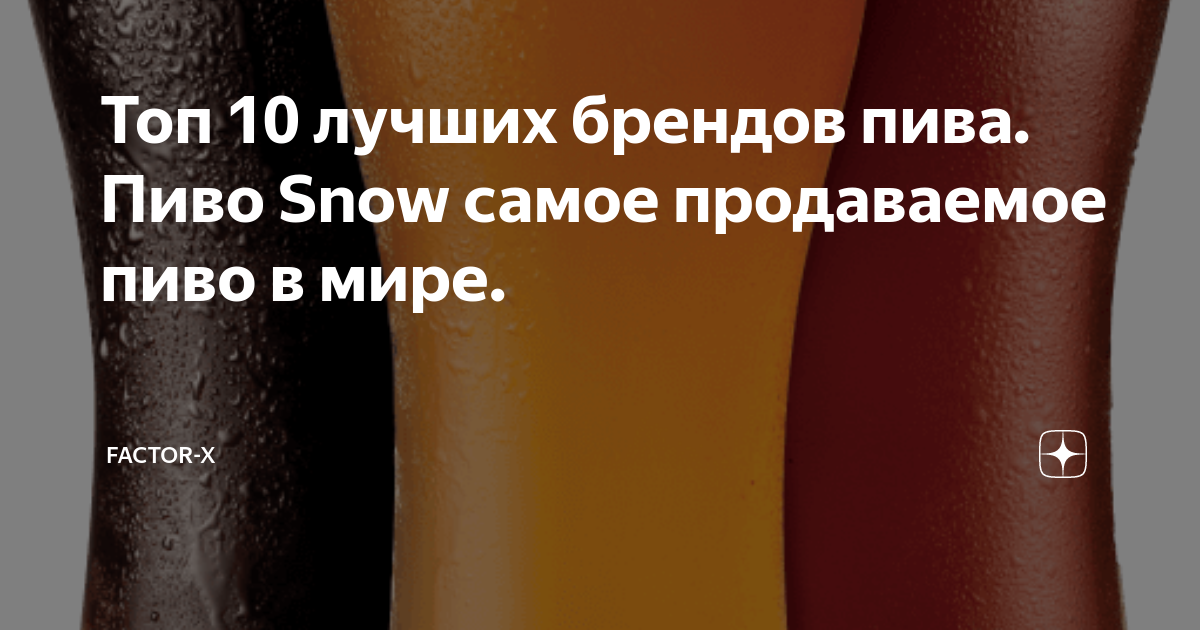 Топ 10 лучших брендов пива. Пиво Snow самое продаваемое пиво в мире ...