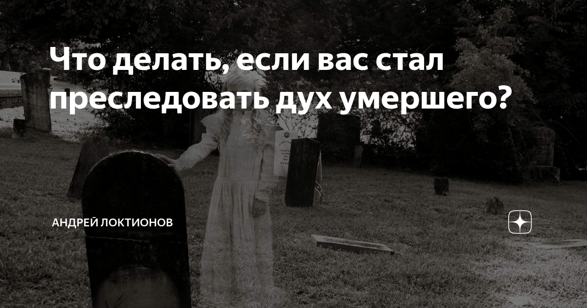 Дух мертвых не дремлет