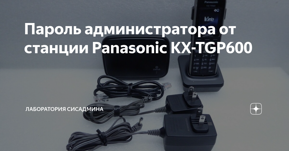 Пароль администратора от станции Panasonic KXTGP600 Лаборатория