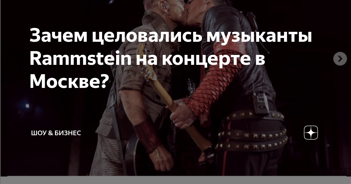 Зачем целовались музыканты Rammstein на концерте в Москве? | Rock-Guide ...