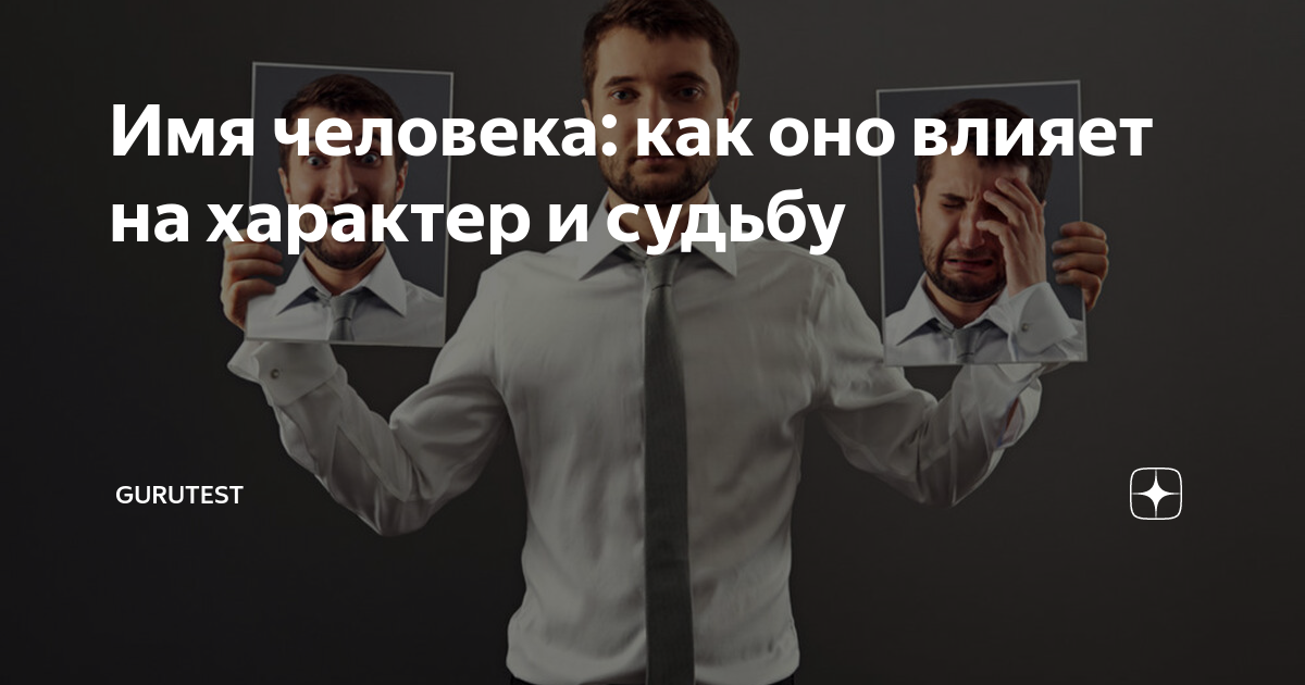 Имя человека: как оно влияет на характер и судьбу | GURUTEST | Дзен