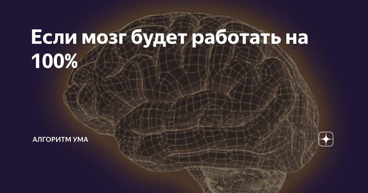 Мозг на 100. Мозг на 100 процентов. Мозг суперсила.