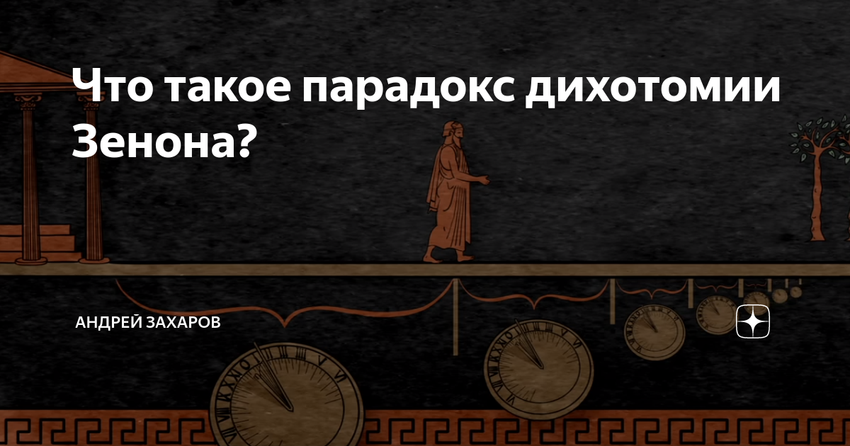 Дихотомия восток