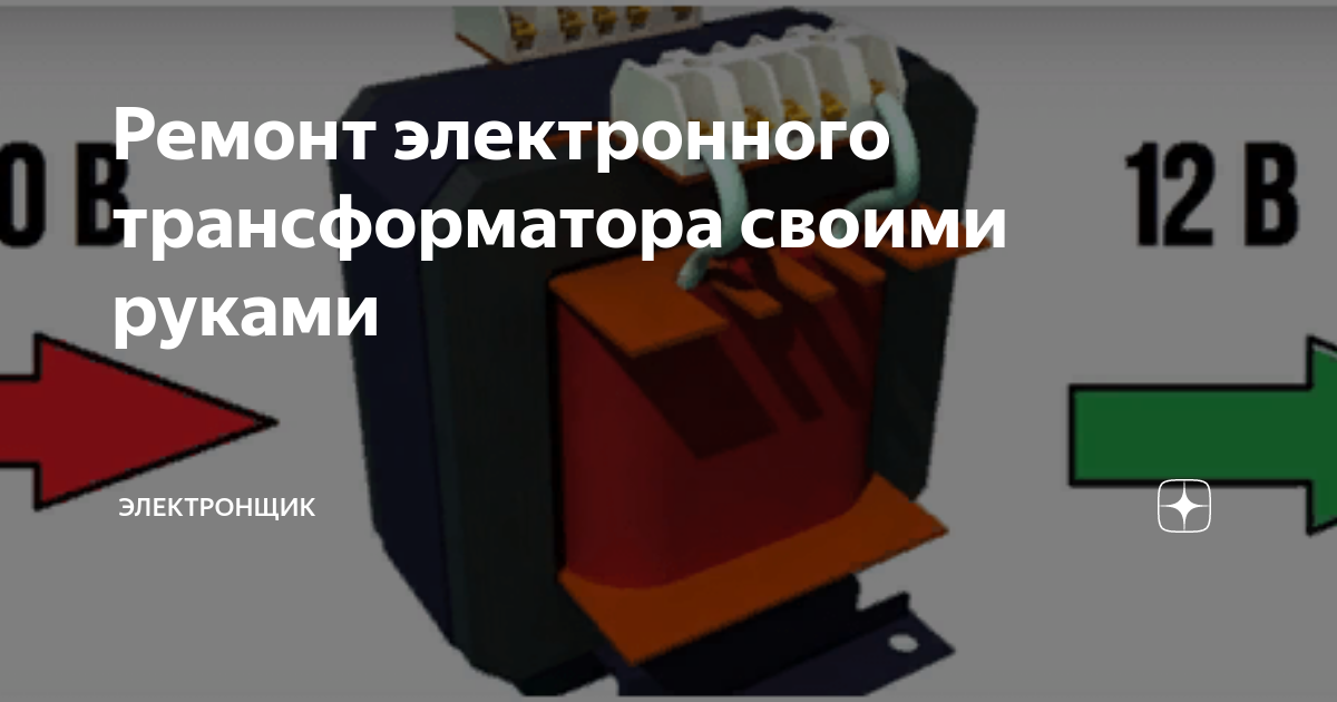 Что такое понижающие трансформаторы