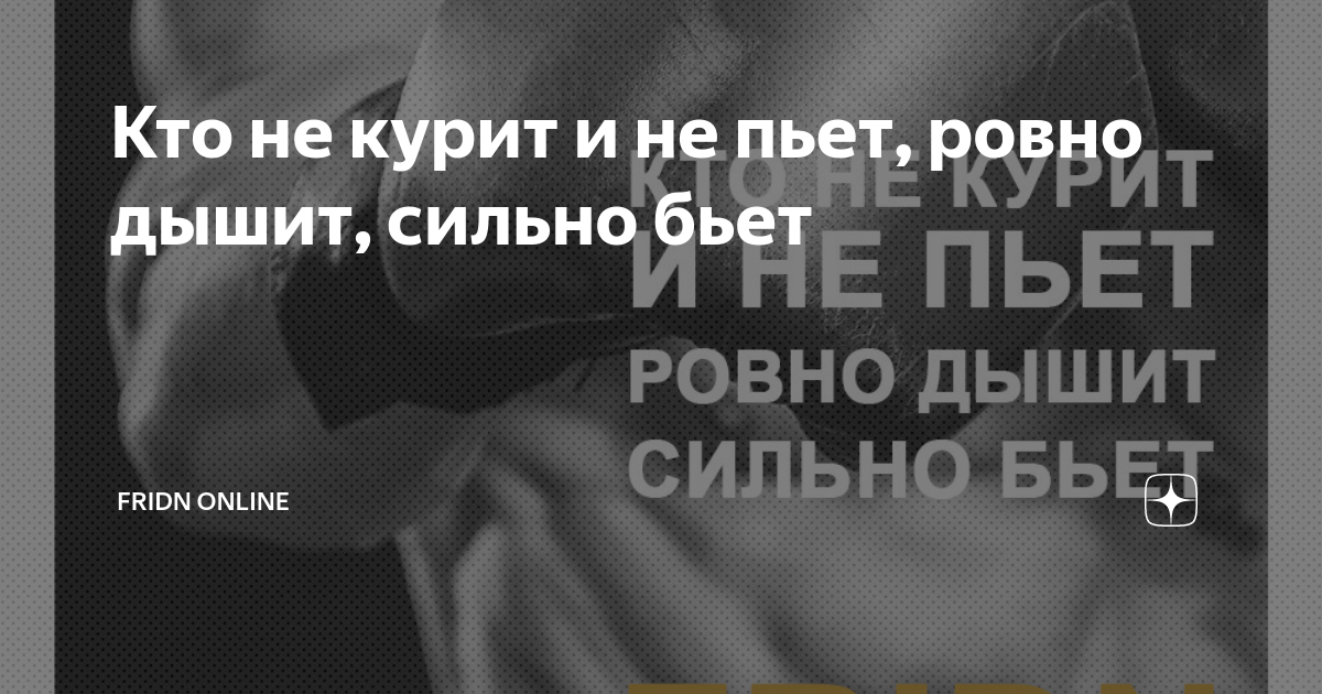 Кто не курит и не пьет ровно дышит сильно бьет картинки