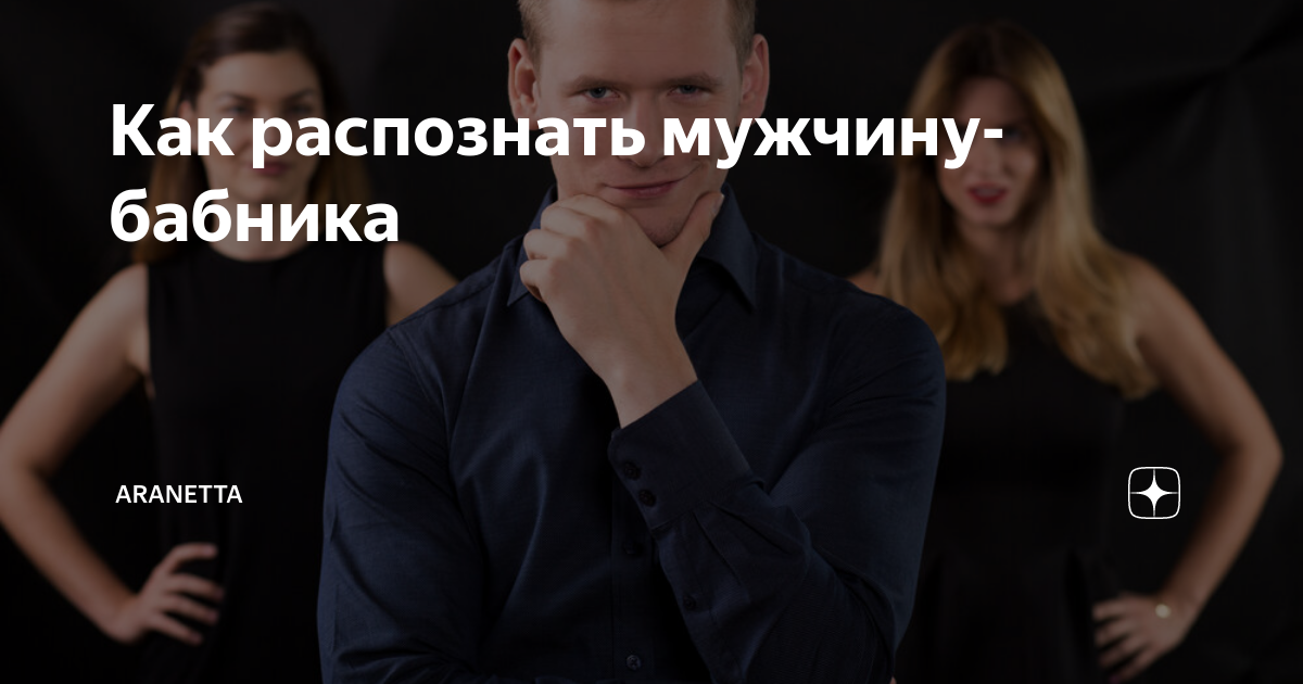 как влюбить в себя ловеласа и бабника. мужчина и две женщины. женщина в окружении мужчин. денис бабник. девушки вокруг мужчины.