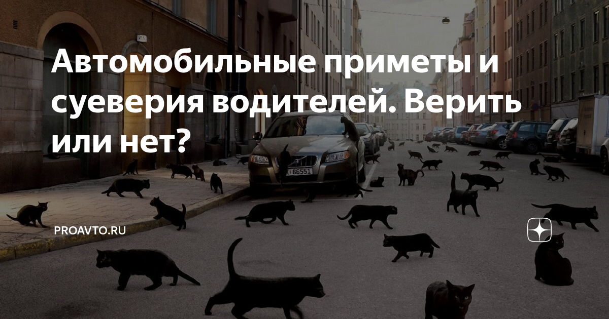 Верить ли в приметы и суеверия. Автомобильные суеверия. Приметы и суеверия водителей. Приметы и суеверия о машине. Автомобильные приметы в картинках.