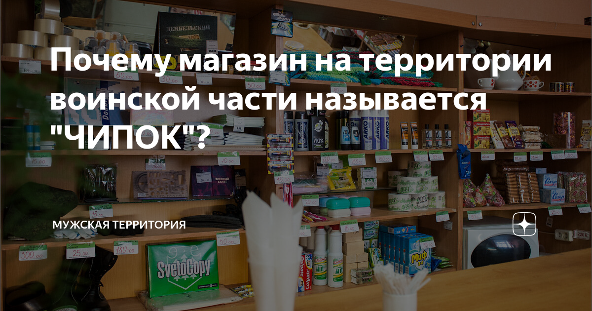 Чипок это. Магазин чипок. Военторг чипок. Армейский чипок расшифровка. Как расшифровать чипок в армии
