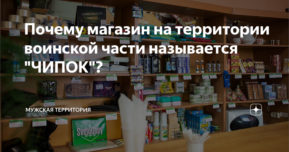 Чипок. Как называется магазин воинской части. Магазин в армии чипок почему называется.