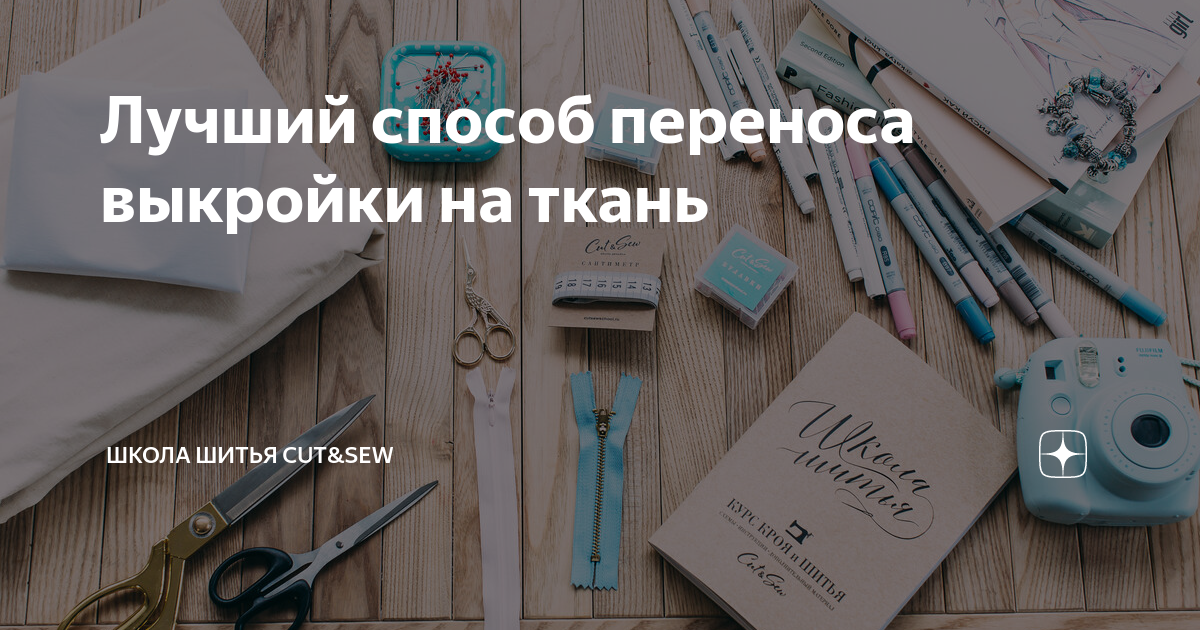 Ответы на часто задаваемые вопросы: как перенести разметку выкройки на ткань?