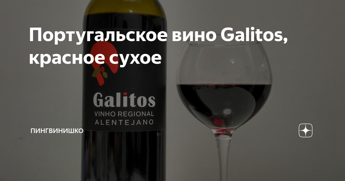 Португальское вино Galitos, красное сухое | Пингвинишко | Дзен