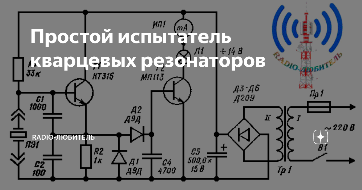 Схема для проверки кварцевых резонаторов