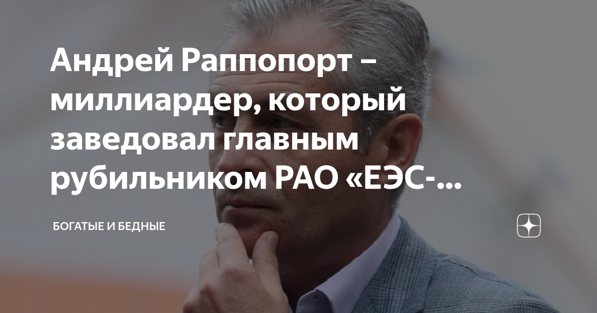 Андрей Раппопорт – миллиардер, который заведовал главным рубильником ...