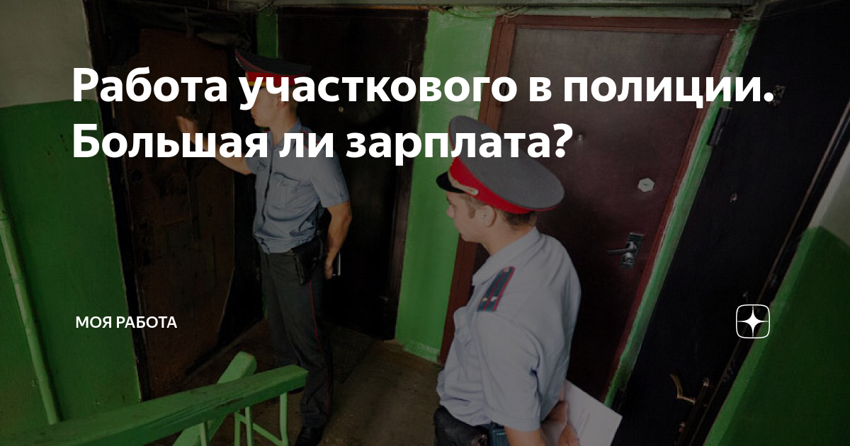 Работа участкового в полиции Большая ли зарплата? | Полезный канал |Дзен