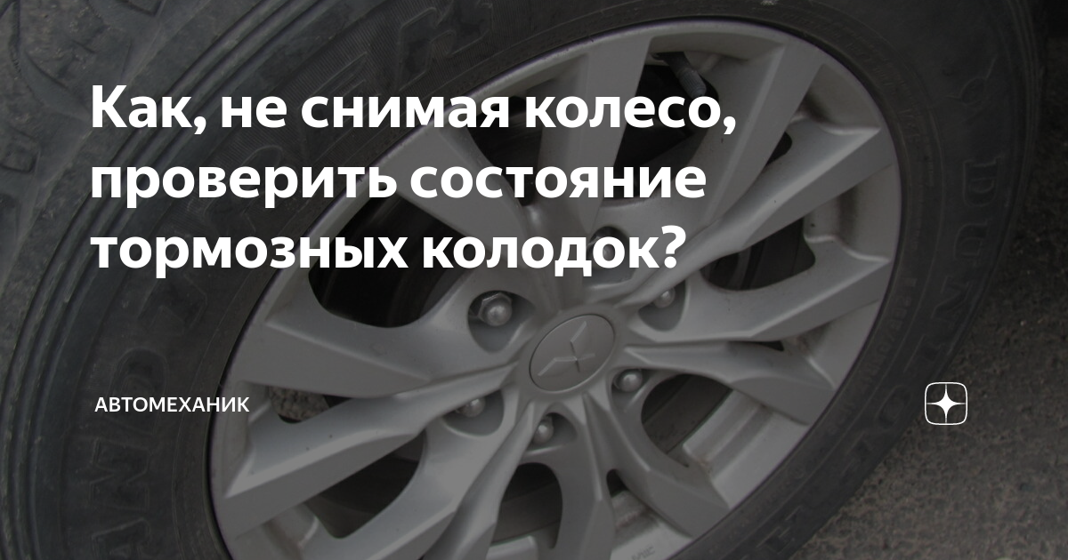 Как проверить колодки не снимая колеса (89 фото)
