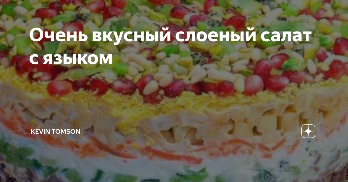 Теплый салат с языком и картофелем