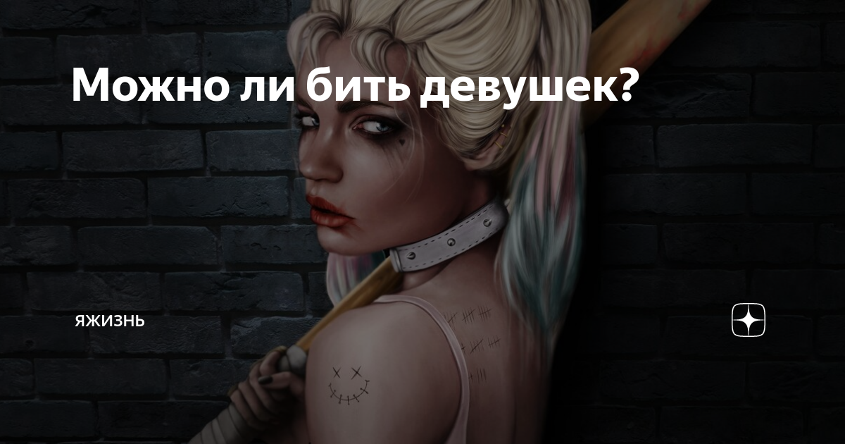 Почему нельзя бить девочек. Почему нельзя бить девочек. Мужчина который бьет женщину цитаты. Высказывания о том что нельзя бить женщину. Почему нельзя бить девочек.