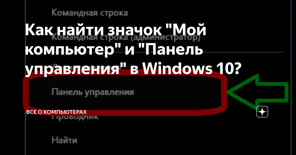 Как найти значок "Мой компьютер" и "Панель управления" в Windows 10 ...