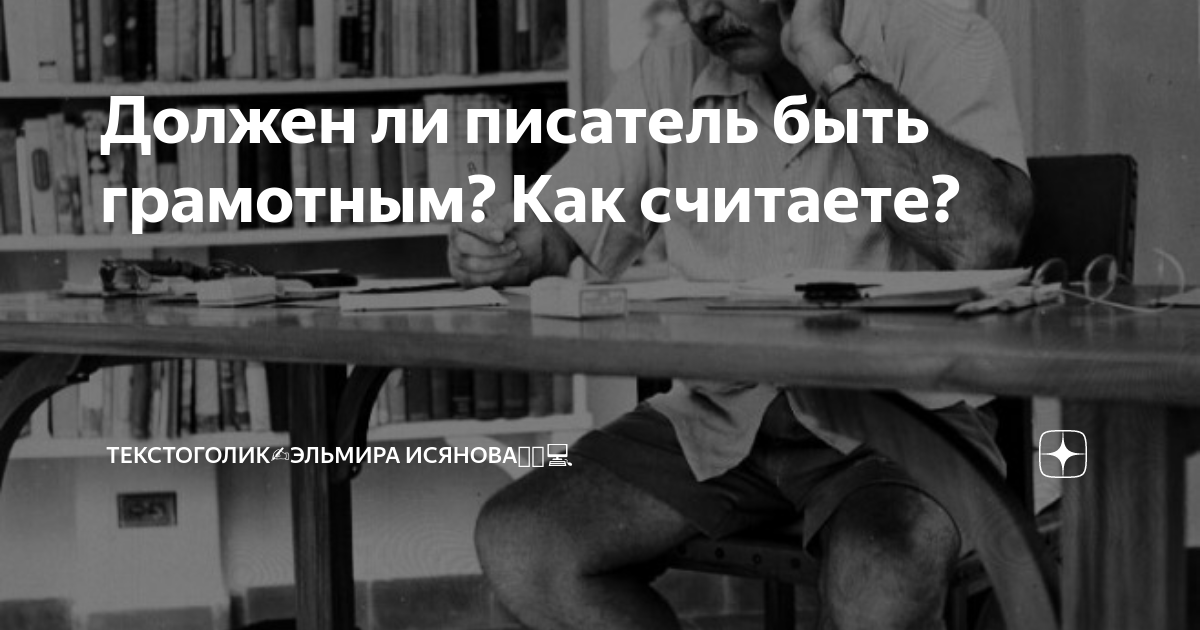 Хорошо ли быть писателем. Каким должен быть писатель.