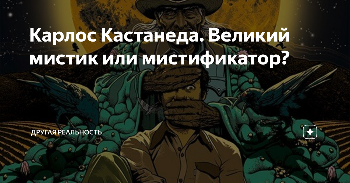 Карлос Кастанеда. Великий мистик или мистификатор?
