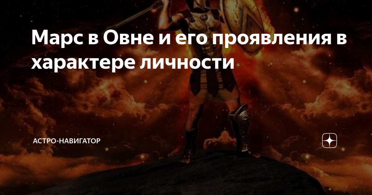 Марс в Овне: что значит, как влияет, Марс в Овне в натальной карте у женщин и мужчин