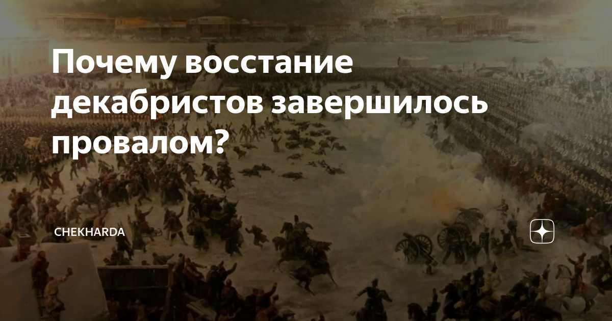 Почему восставшим удалось