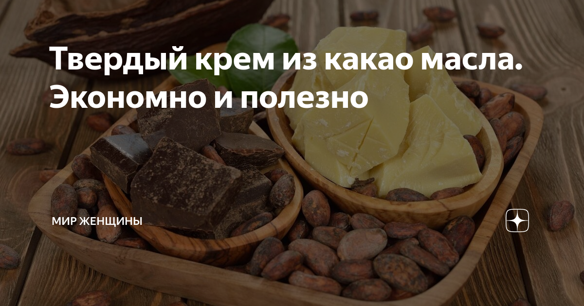 Шоколадный крем из какао - пошаговый рецепт с фото на zenin-vladimir.ru