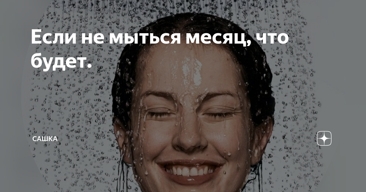 Что будет если не мыться месяц