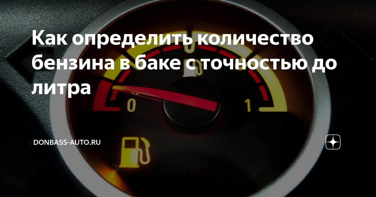 Расход топлива в баке. Как понять сколько бензина в баке. Как точно определить количество топлива в баке. Как узнать количество бензина в баке. Как понять сколько бензина осталось.