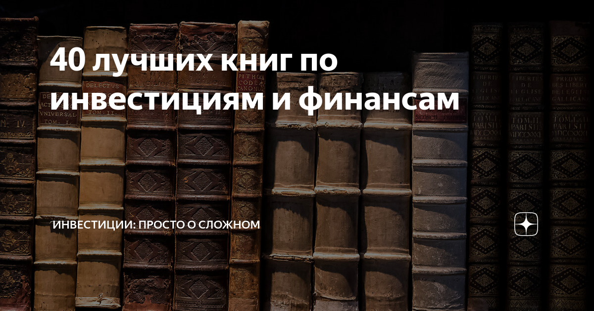 40 лучших книг по инвестициям и финансам | Школа Инвестиций. Федор ...