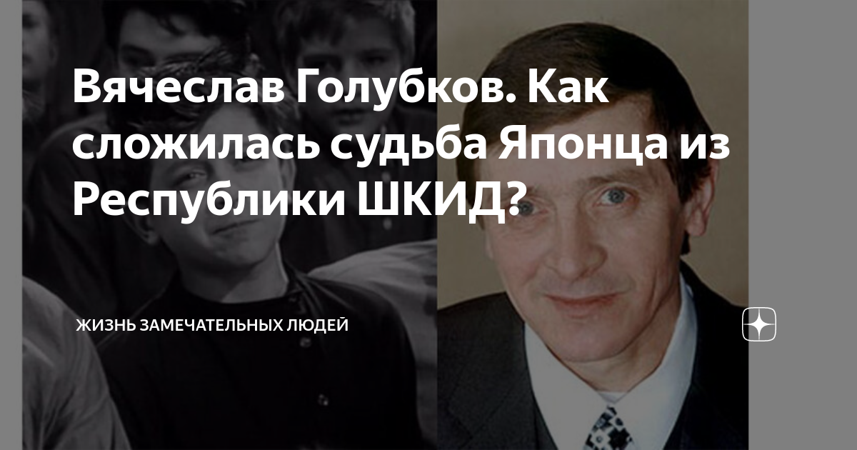 Вячеслав Голубков. Как сложилась судьба Японца из Республики ШКИД ...