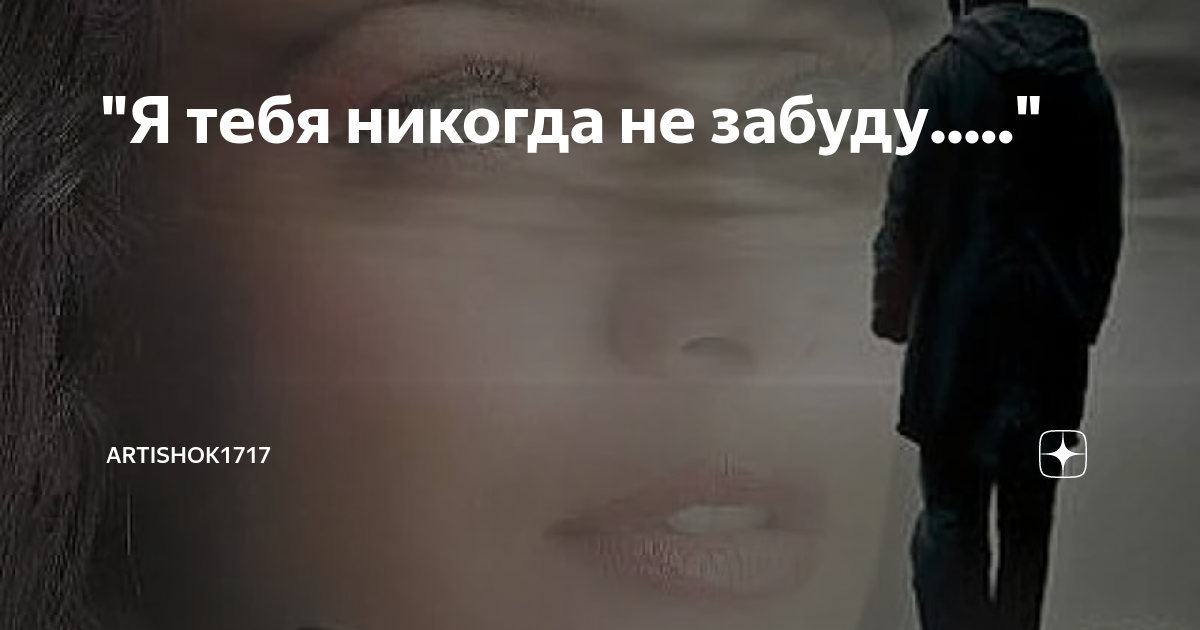 Я тебя никогда не забуду. Я никогда забуду тебя. Я не забуду никогда. Не забуду Деда никогда