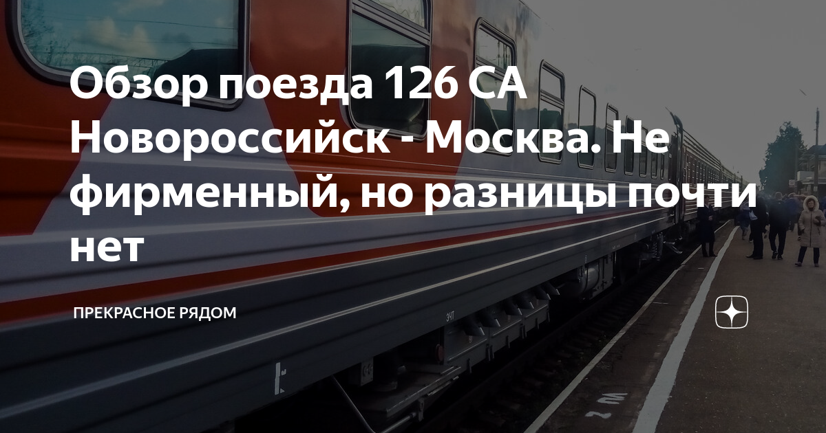 Поезд протока. Путь поезда Москва Новороссийск. Остановки поезда Москва Новороссийск. Маршрут поезда Москва Новороссийск. Поезд 126 Москва Новороссийск остановки.