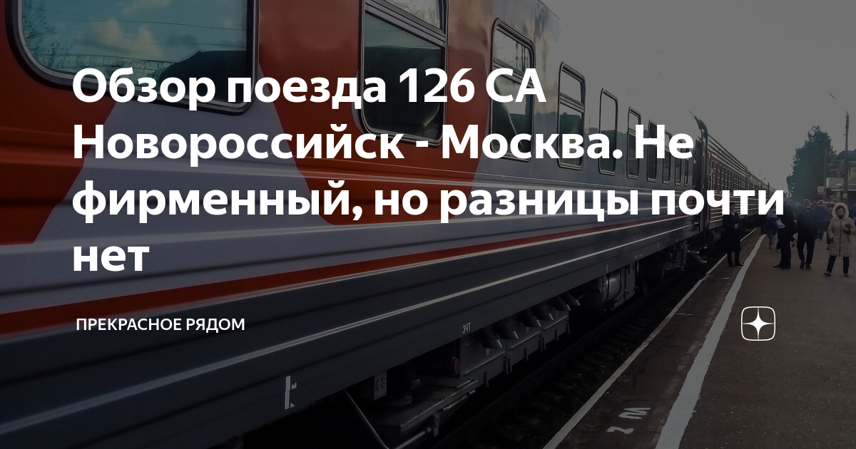 030 поезд новороссийск остановки. Путь поезда Москва Новороссийск. Остановки поезда Москва Новороссийск. Маршрут поезда Москва Новороссийск. Поезд 126 Москва Новороссийск остановки.