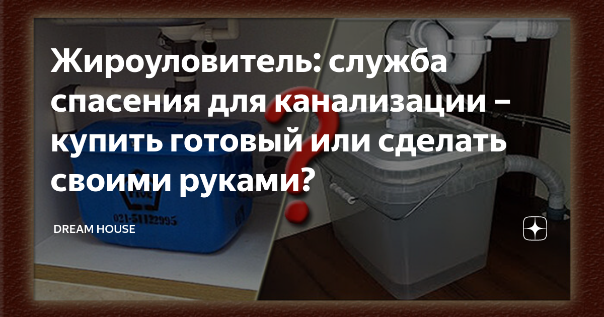 Жироуловитель для канализации в быту и на производстве