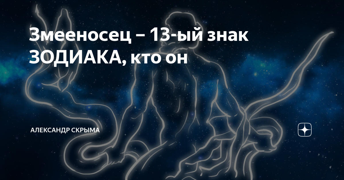 Знаки зодиака числа змееносец. Змееносец. Зодиак Змееносец
