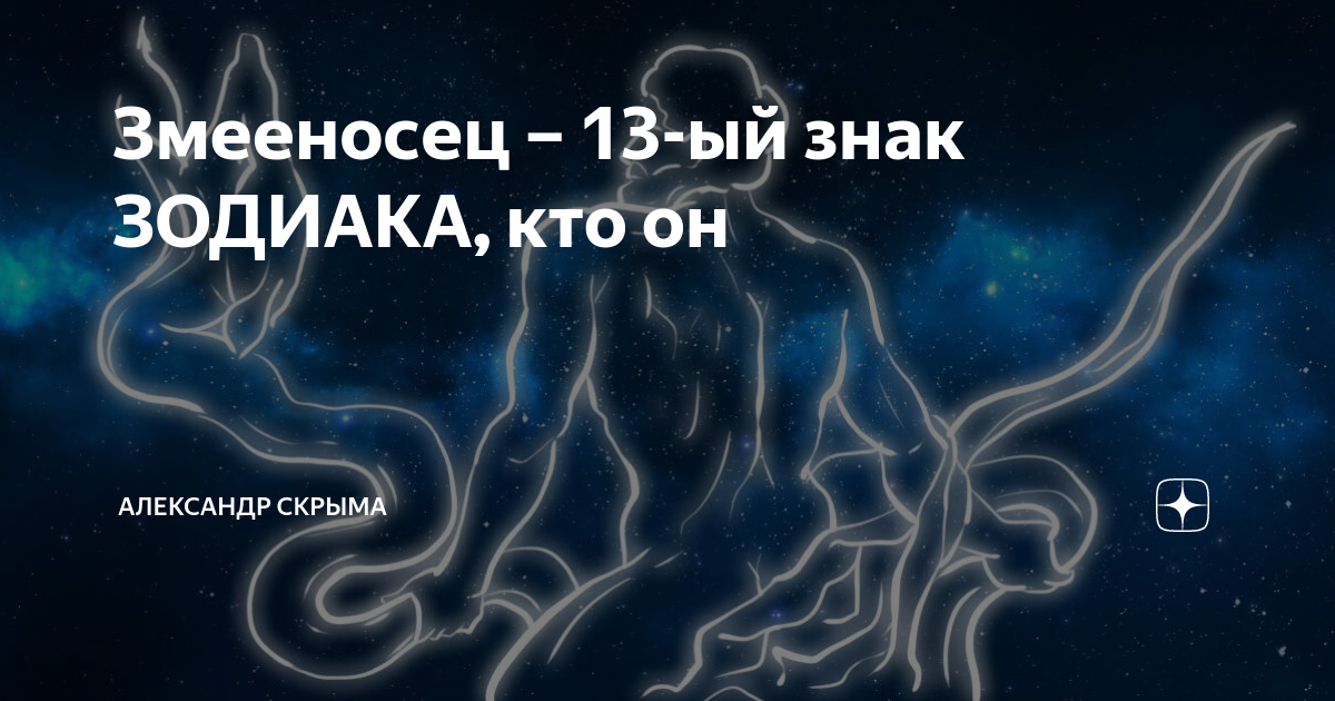 13 Знак зодиака. Зодиак Змееносец. Тринадцатый знак Змееносец. Есть 13 знак зодиака.