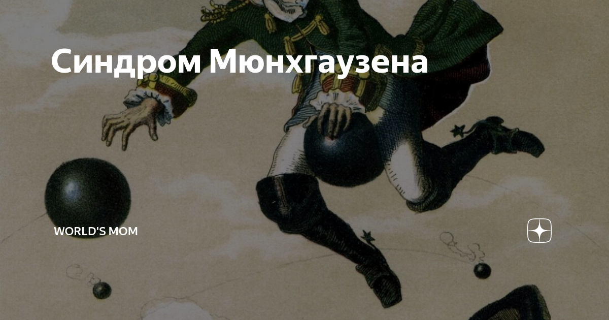 Делегированный синдром мюнхгаузена что это. Мюнхгаузен болезнь. Синдром барона Мюнхгаузена. Барон Мюнхгаузен синдром.